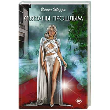 Зарубежный любовный роман, книга Связаны прошлым купить по скидке