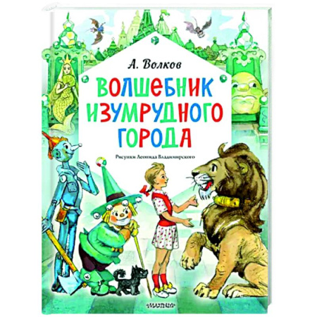 Сказки отечественных писателей, книга Волшебник Изумрудного города купить по скидке
