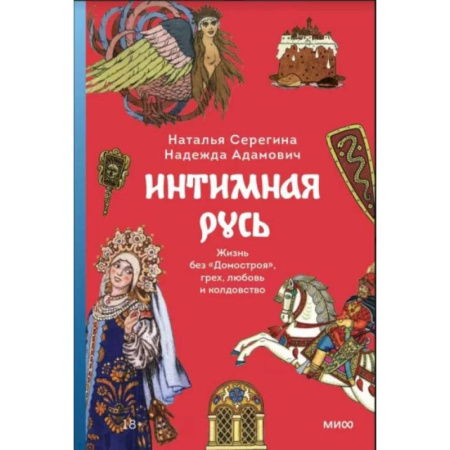 Антропология, книга Интимная Русь. Жизнь без Домостроя, грех, любовь и колдовство купить по скидке