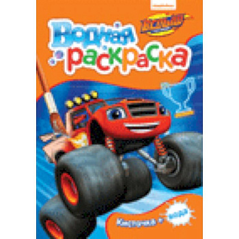 Вспыш. Водная раскраска