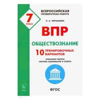 Обществознание. 7 класс. Подготовка к ВПР. 10 тренировочных вариантов. ФГОС