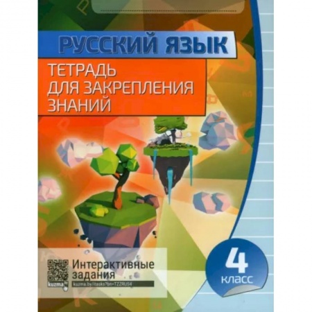 Русский язык. Правила и упражнения, книга Русский язык. 4 класс. Тетрадь для закрепления знаний купить по скидке