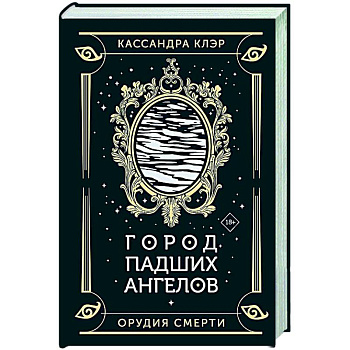 Город падших ангелов