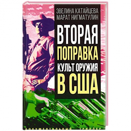 Политика, книга Вторая поправка. Культ оружия в США купить по скидке