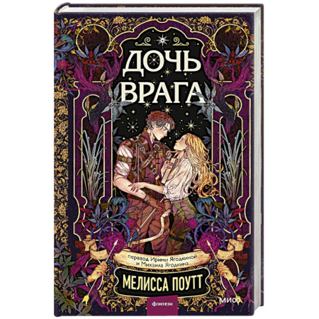 Зарубежное фэнтези, книга Дочь врага купить по скидке