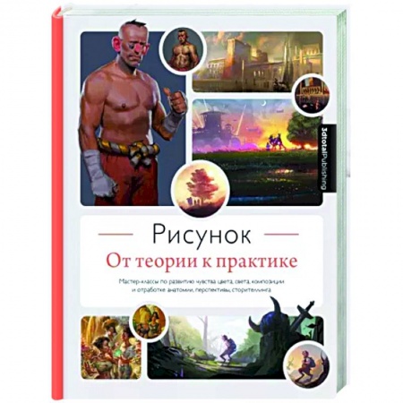 Основы рисования и живописи, книга Рисунок. От теории к практике. Мастер-классы по развитию чувства цвета, света, композиции купить по скидке