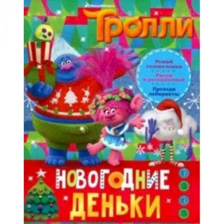 Книги, книга Тролли. Новогодние деньки купить по скидке