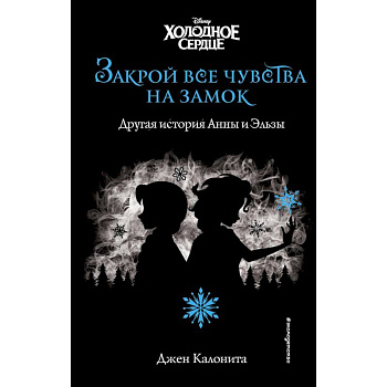 Холодное сердце. Закрой все чувства на замок (новое оформление)