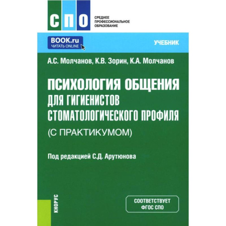 Психология общения. Межличностные коммуникации, книга Психология общения для гигиенистов стоматологического профиля (с практикумом): Учебник. купить по скидке