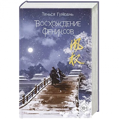 Зарубежная современная проза, книга Восхождение фениксов купить по скидке