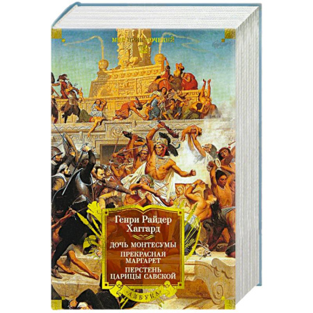 Зарубежная приключенческая литература, книга Дочь Монтесумы. Прекрасная Маргарет. Перстень царицы Савской купить по скидке