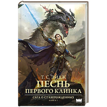 Песнь Первого клинка