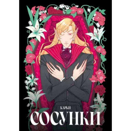 Комиксы. Манга, книга Сосунки купить по скидке