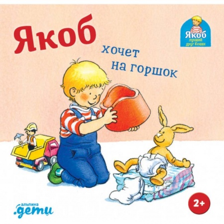 Зарубежная литература для детей, книга Якоб хочет на горшок купить по скидке