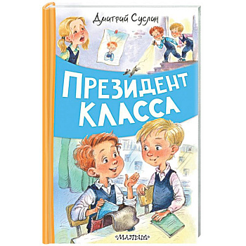 Президент класса