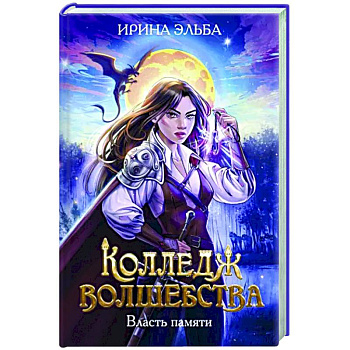 Колледж волшебства. Власть памяти