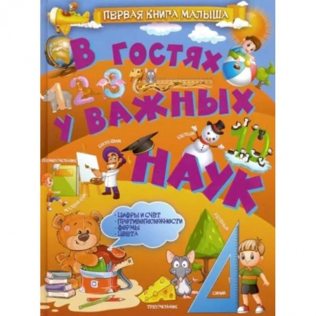 Все обо всем. Универсальные энциклопедии, книга В гостях у важных наук купить по скидке