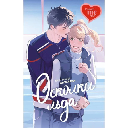 Отечественный любовный роман, книга Осколки льда купить по скидке