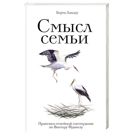 Психотерапия, книга Смысл семьи. Практики семейной логотерапии по Виктору Франклу купить по скидке