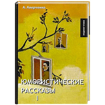 Юмористические рассказы 1. Аверченко А.