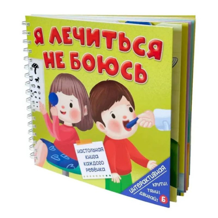 Знакомство с миром, развитие малыша, книга Я лечиться не боюсь купить по скидке