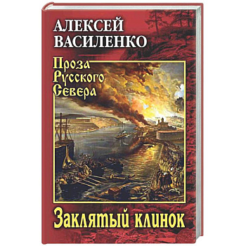 Заклятый клинок