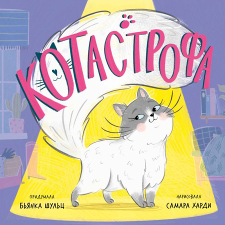 Сказки, книга КОТастрофа купить по скидке