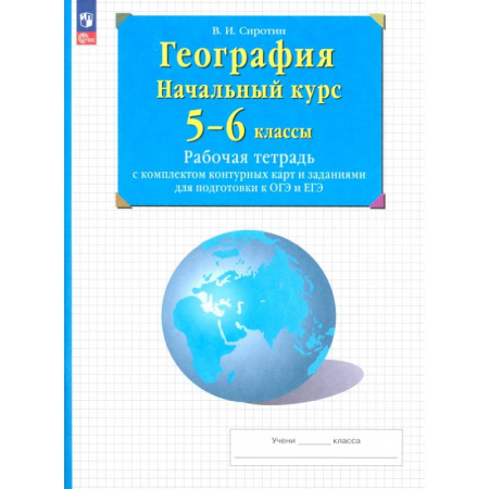 География, книга География. Начальный курс. 5-6 классы. Рабочая тетрадь с контурными картами и заданиями ОГЭ и ЕГЭ купить по скидке