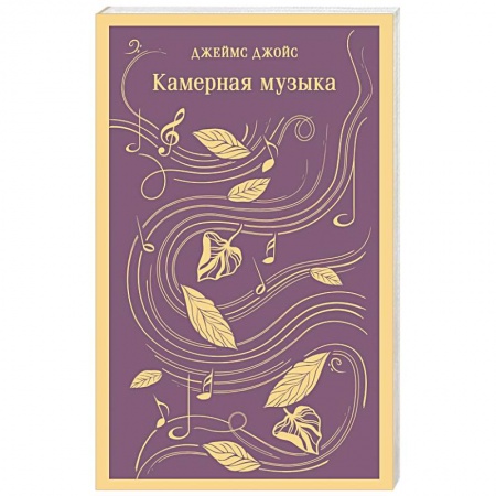 Зарубежная поэзия, книга Камерная музыка купить по скидке