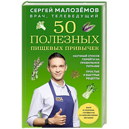 Красота и здоровье, книга 50 полезных пищевых привычек купить по скидке