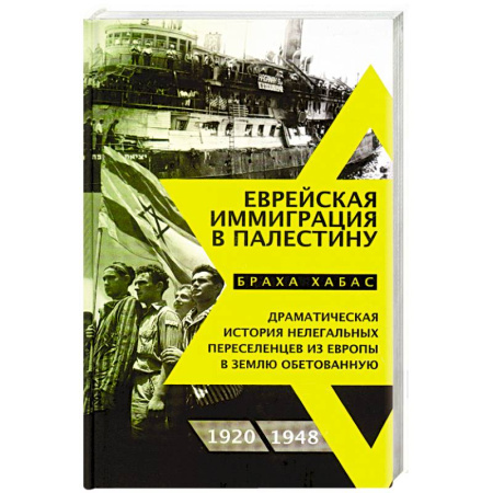 Всемирная история, книга Еврейская иммиграция в Палестину купить по скидке