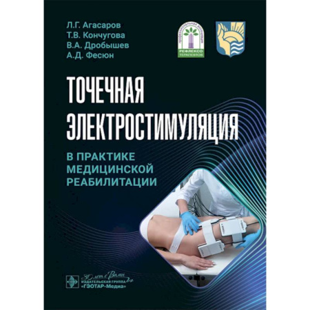 Другие виды специальной медицины, книга Точечная электростимуляция в практике медицинской реабилитации купить по скидке