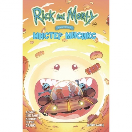 Комиксы. Манга, книга Рик и Морти представляют: Мистер Мисикс купить по скидке