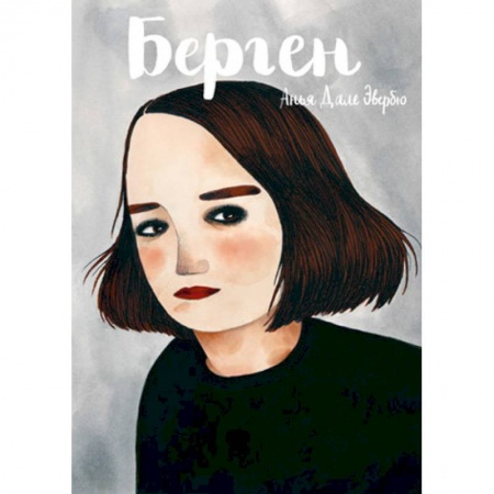 Комиксы. Манга, книга Берген купить по скидке