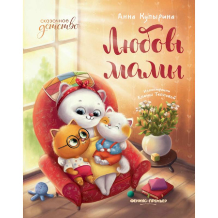 Детская литература, книга Любовь мамы. 8-е изд купить по скидке
