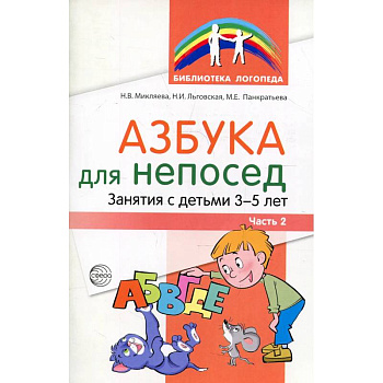 Азбука для непосед. Занятия с детьми 3-5 лет. Ч. 2