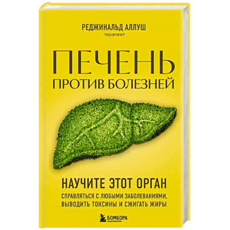 Здоровье, медицинская литература, книга Печень против болезней. Научите этот орган справляться с любыми заболеваниями, выводить токсины и сжигать жиры купить по скидке