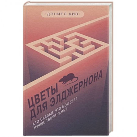 Зарубежная современная проза, книга Цветы для Элджернона купить по скидке