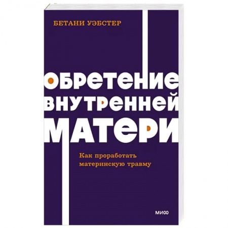Психология личности, книга Обретение внутренней матери. Как проработать материнскую травму купить по скидке