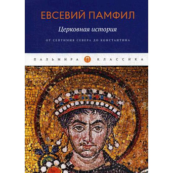 Церковная история: От Септимия Севера до Константина