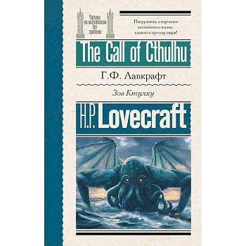 Зов Ктулху = The Call of Cthulhu