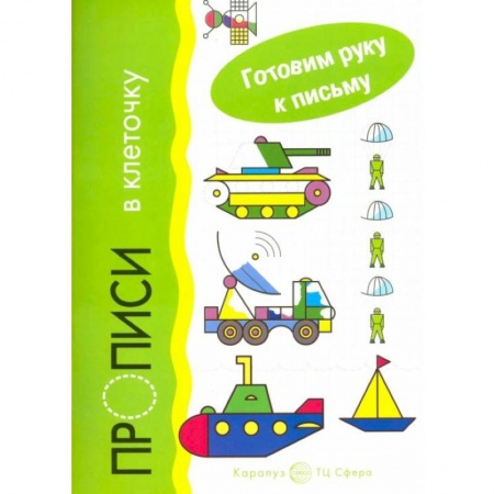 Письмо, мелкая моторика, книга Прописи в клеточку. Транспорт купить по скидке