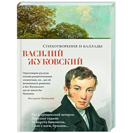 Русская поэзия, книга Стихотворения и баллады купить по скидке