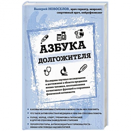 Популярная и нетрадиционная медицина, книга Азбука долгожителя купить по скидке