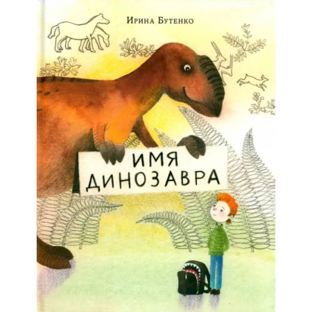Доисторическая жизнь. Динозавры, книга Имя динозавра купить по скидке