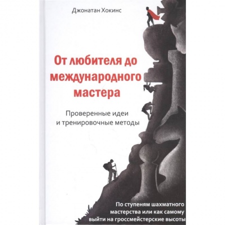 Шахматы. Шашки, книга От любителей до международного мастера купить по скидке