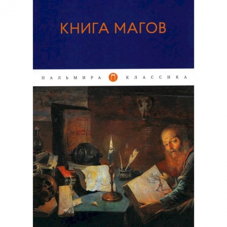 Магия и колдовство, книга Книга Магов купить по скидке