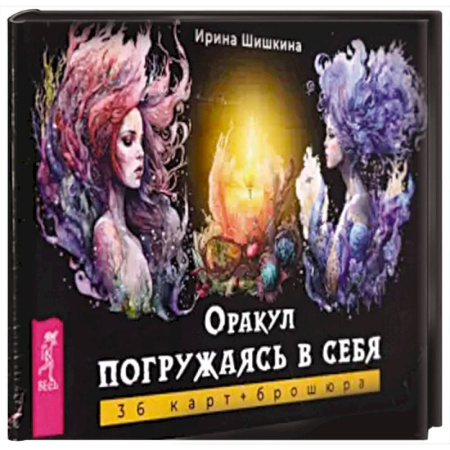 Гадание по картам Таро, книга Оракул Погружаясь в себя (36 карт+брошюра) купить по скидке