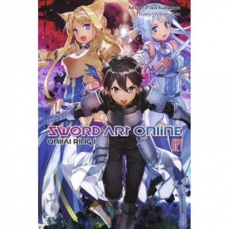 Комиксы. Манга, книга Sword Art Online. Том 21. Unital Ring I. Ранобэ купить по скидке