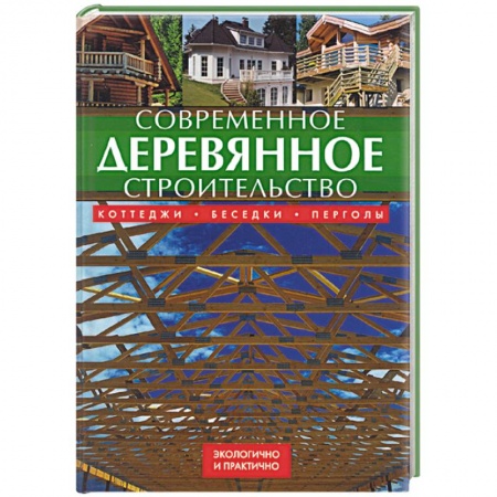 Книги, книга Современное деревянное строительство: коттеджи, беседки, перголы купить по скидке